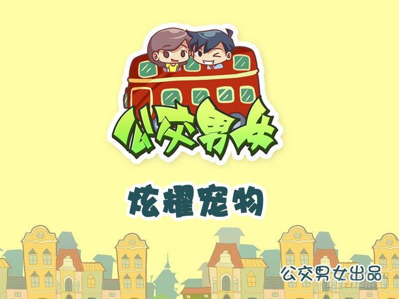🍸公交男女爆笑漫画 1007-炫耀宠物 第1页
