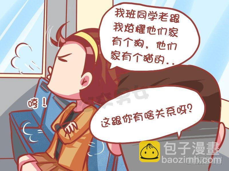 🍸公交男女爆笑漫画 1007-炫耀宠物 第4页
