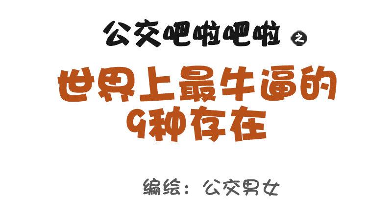 🍸公交男女爆笑漫画 1009-世界上最牛逼的9种人 第1页
