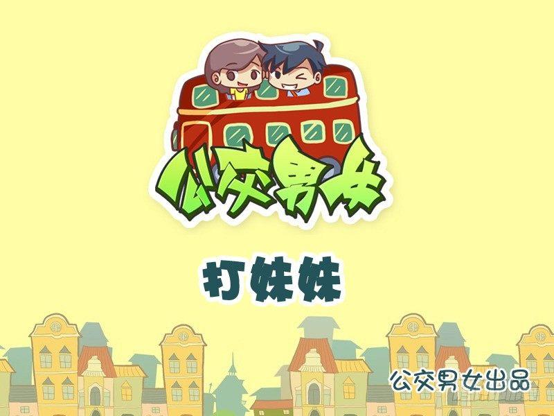 🍸公交男女爆笑漫画 1011-打妹妹 第1页
