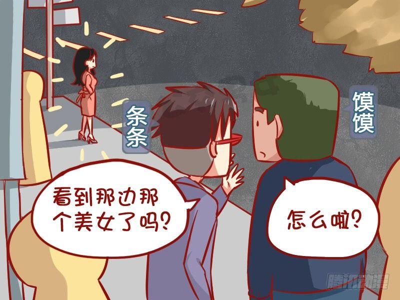 🍸公交男女爆笑漫画 1013-搭讪美女 第2页