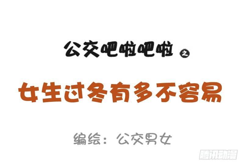 🍸公交男女爆笑漫画 1015-女生过冬有多不容易 第1页