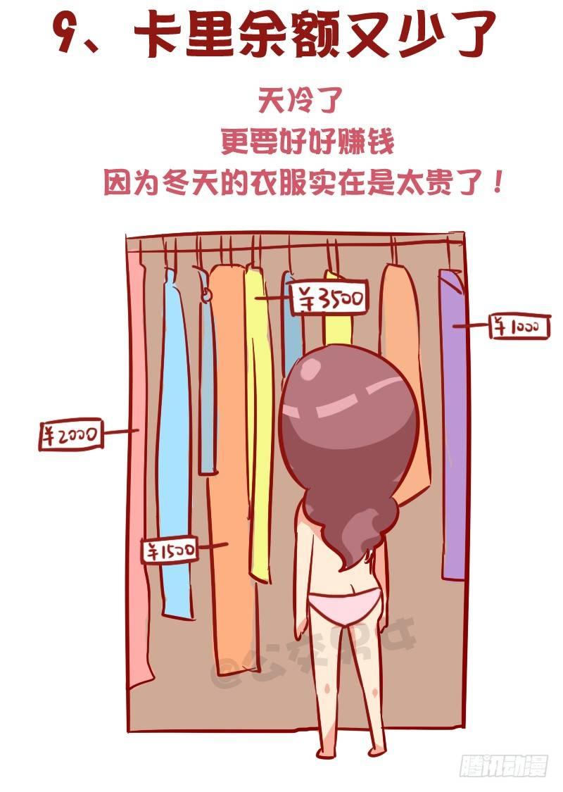 🍸公交男女爆笑漫画 1015-女生过冬有多不容易 第10页