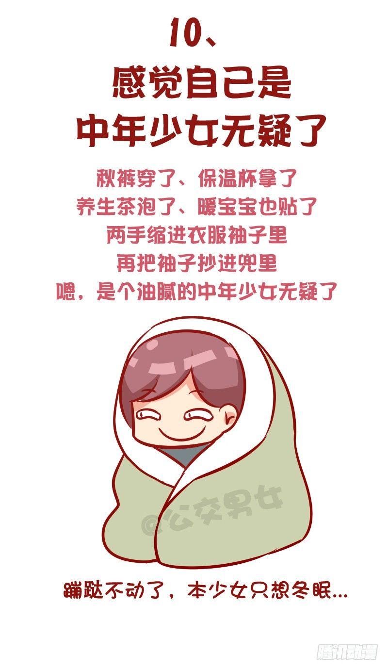 🍸公交男女爆笑漫画 1015-女生过冬有多不容易 第11页