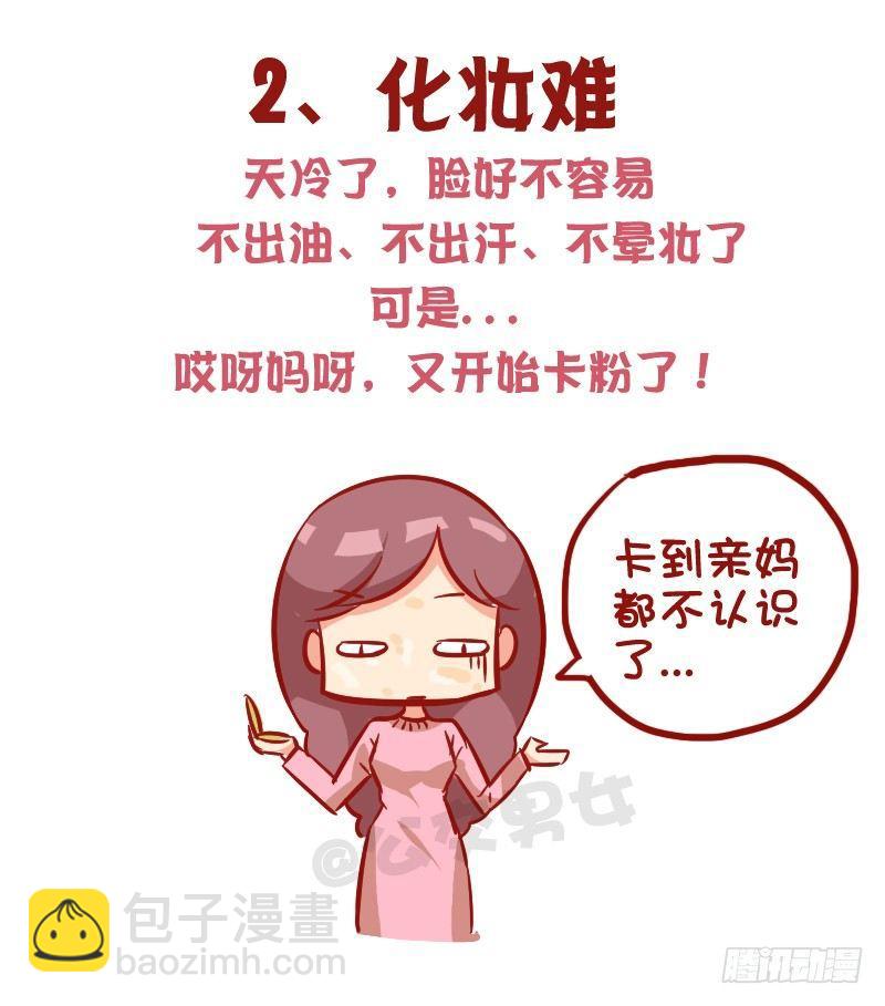 🍸公交男女爆笑漫画 1015-女生过冬有多不容易 第3页