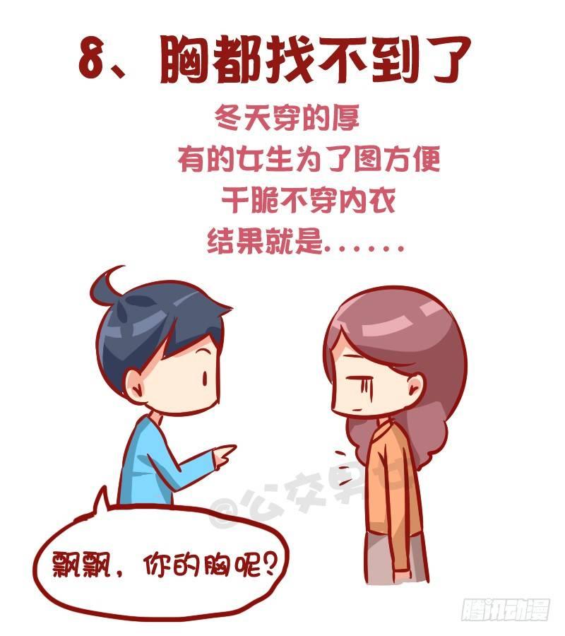 🍸公交男女爆笑漫画 1015-女生过冬有多不容易 第9页