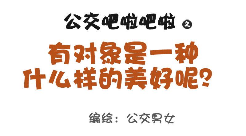🍸公交男女爆笑漫画 1017-有对象是一种什么样的美 第1页