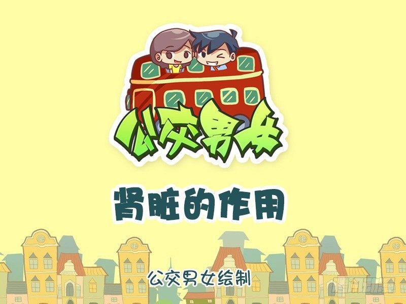 🍸公交男女爆笑漫画 1021-肾脏的作用 第1页