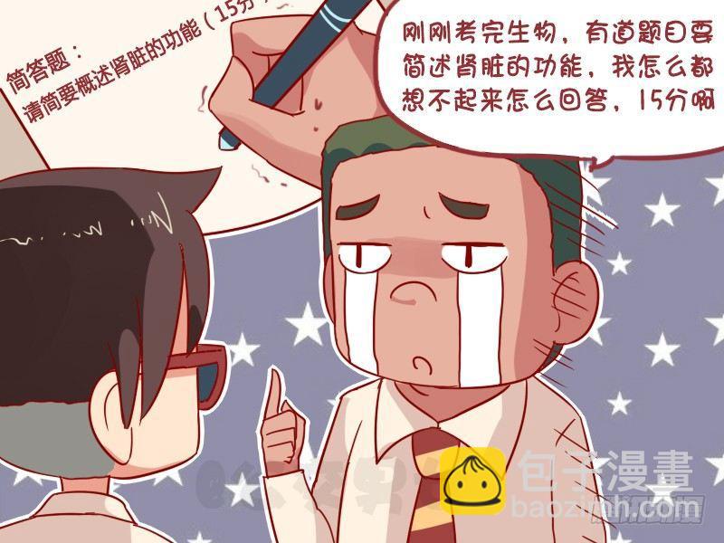 🍸公交男女爆笑漫画 1021-肾脏的作用 第3页