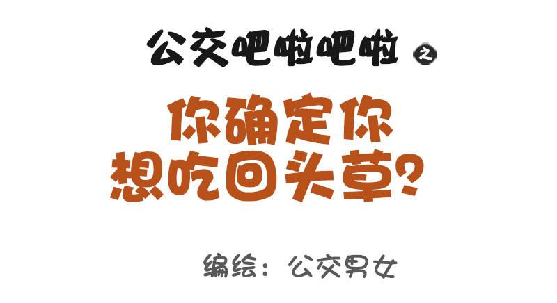 🍸公交男女爆笑漫画 1023-你确定想吃回头草 第1页