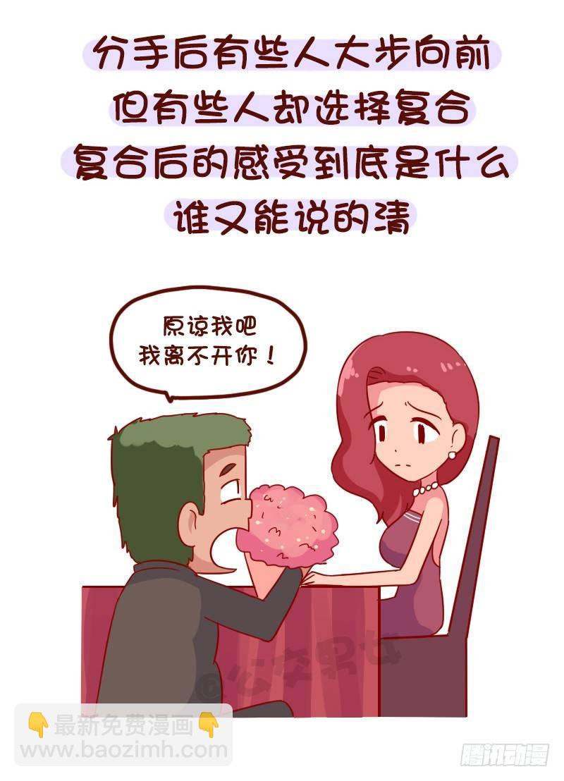 🍸公交男女爆笑漫画 1023-你确定想吃回头草 第3页