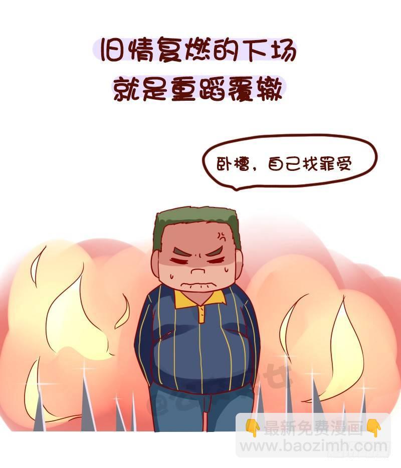 🍸公交男女爆笑漫画 1023-你确定想吃回头草 第4页