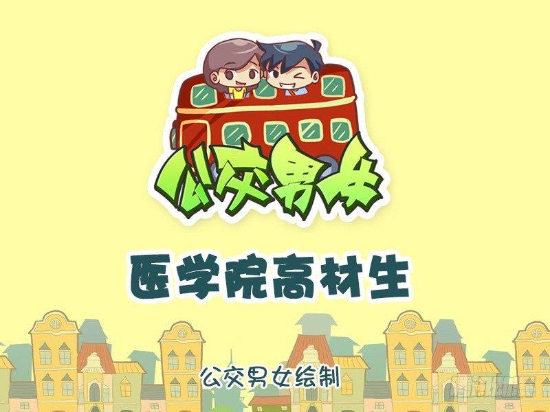 🍸公交男女爆笑漫画 1025-医学院高材生 第1页