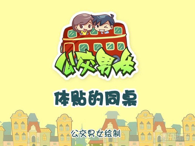🍸公交男女爆笑漫画 1027-体贴的同桌 第1页