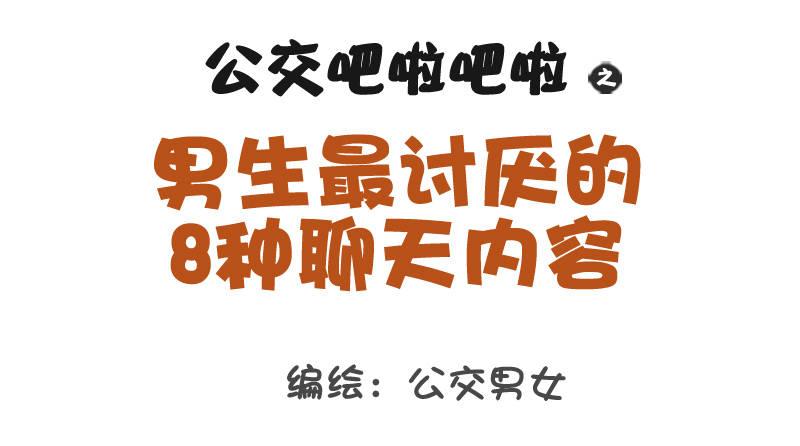🍸公交男女爆笑漫画 1029-男生最讨厌的8种聊天内 第1页