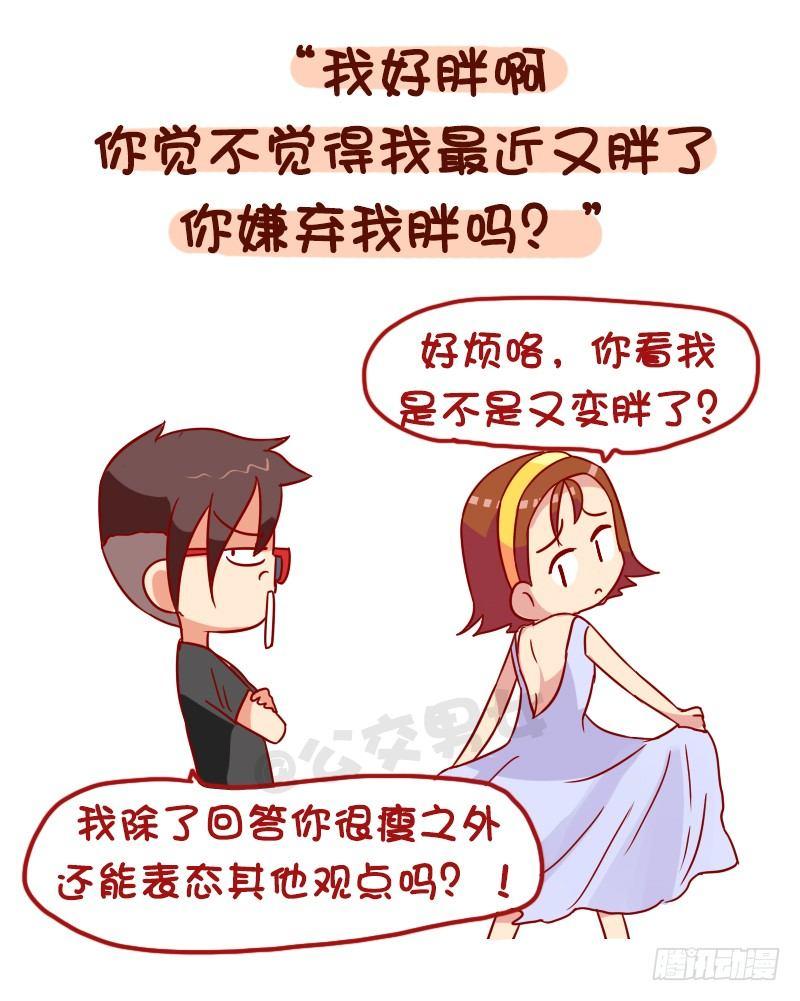 🍸公交男女爆笑漫画 1029-男生最讨厌的8种聊天内 第3页