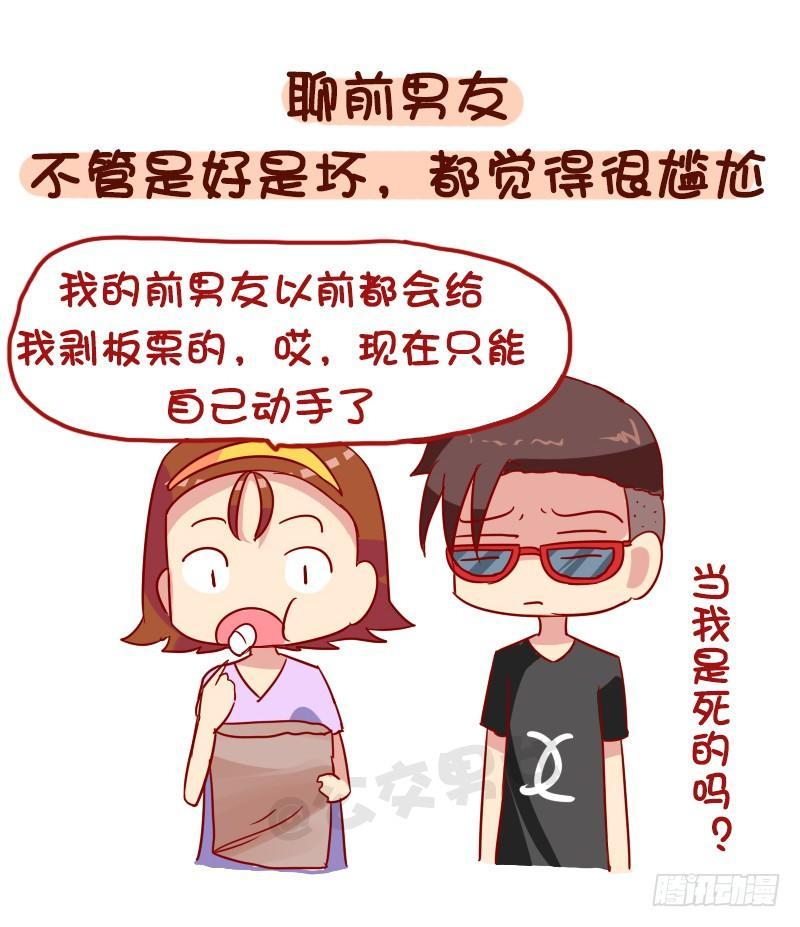 🍸公交男女爆笑漫画 1029-男生最讨厌的8种聊天内 第8页
