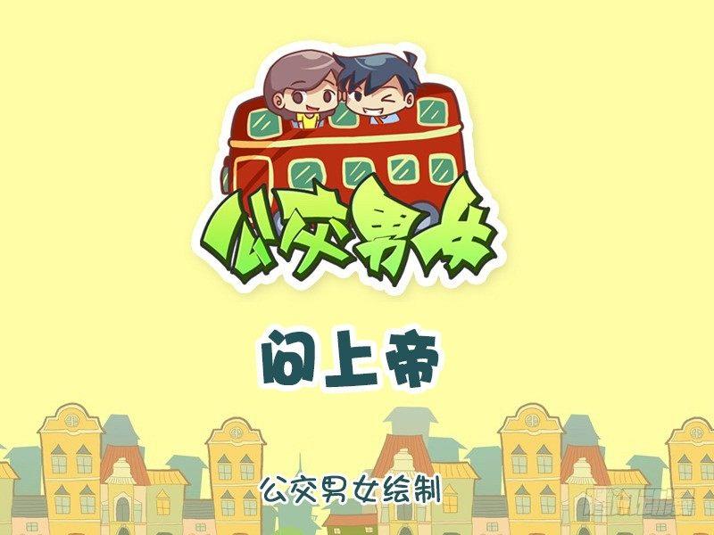 🍸公交男女爆笑漫画 1031-问上帝 第1页
