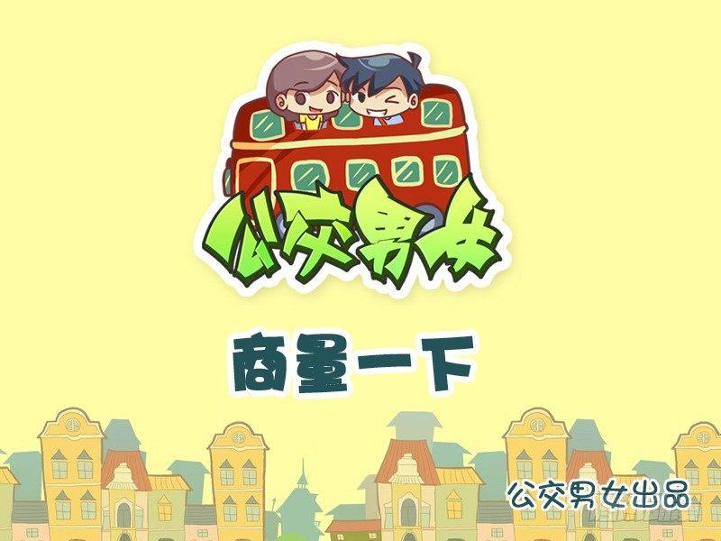 🍸公交男女爆笑漫画 1033-商量一下 第1页