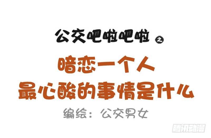🍸公交男女爆笑漫画 1035-暗恋最心酸的事情是什么 第1页
