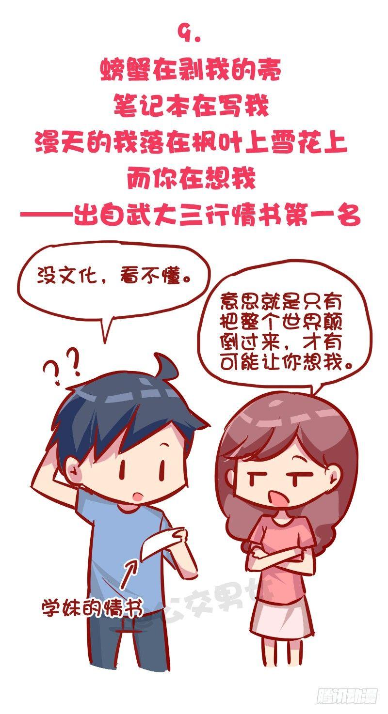 🍸公交男女爆笑漫画 1035-暗恋最心酸的事情是什么 第10页