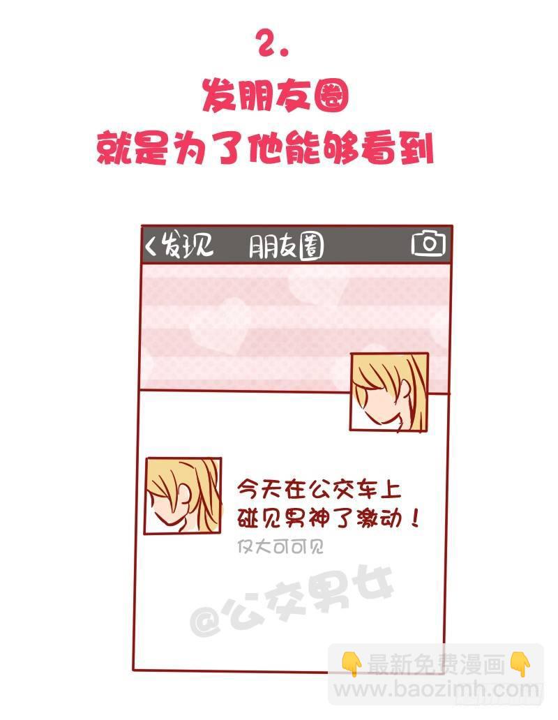 🍸公交男女爆笑漫画 1035-暗恋最心酸的事情是什么 第3页