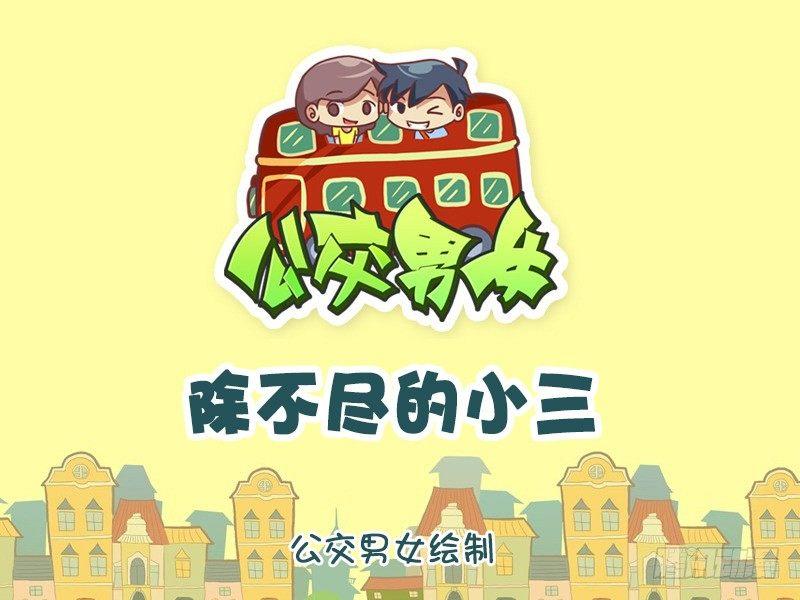 🍸公交男女爆笑漫画 1037-除不尽的小三 第1页
