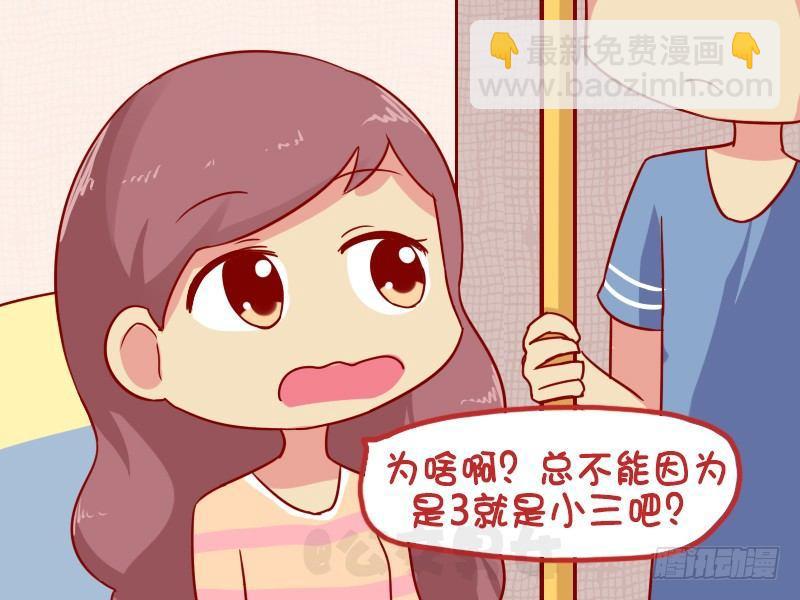 🍸公交男女爆笑漫画 1037-除不尽的小三 第2页