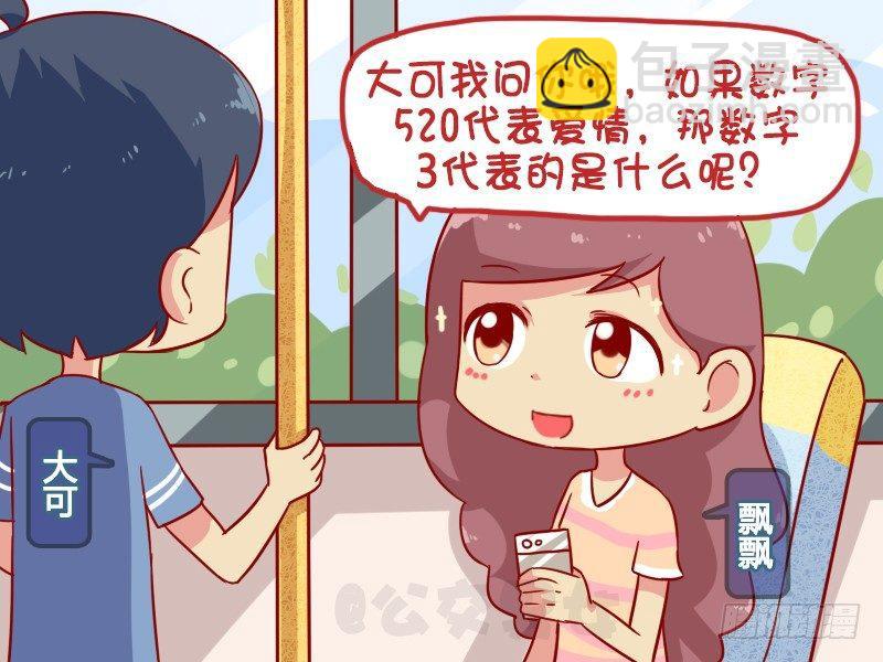 🍸公交男女爆笑漫画 1037-除不尽的小三 第4页