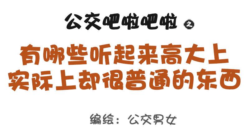🍸公交男女爆笑漫画 1040-听着高大上但普通的东西 第1页