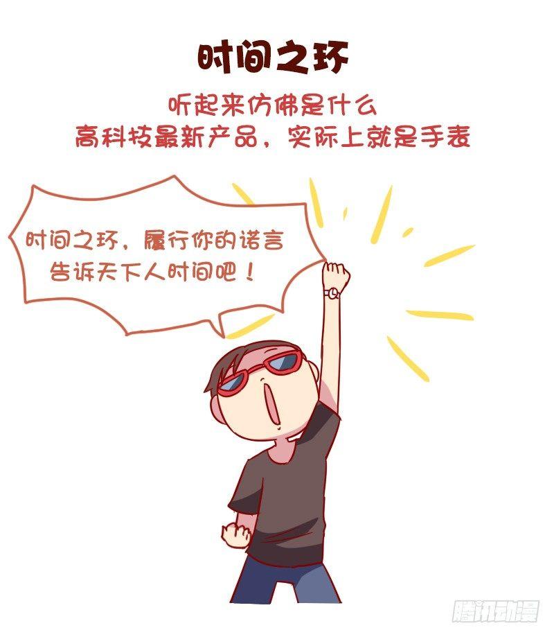 🍸公交男女爆笑漫画 1040-听着高大上但普通的东西 第8页