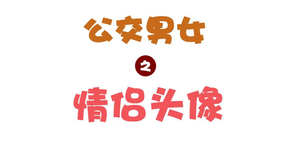 🍸公交男女爆笑漫画 1042-情侣头像 第1页