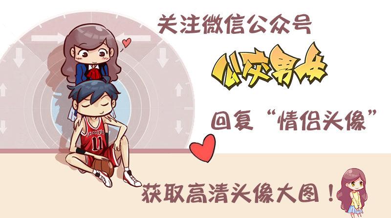 🍸公交男女爆笑漫画 1042-情侣头像 第10页