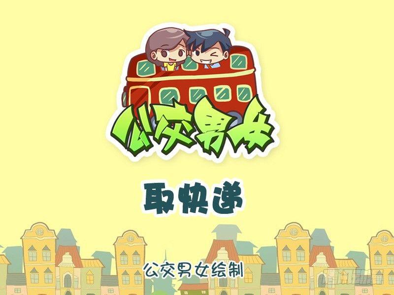 🍸公交男女爆笑漫画 1044-取快递 第1页