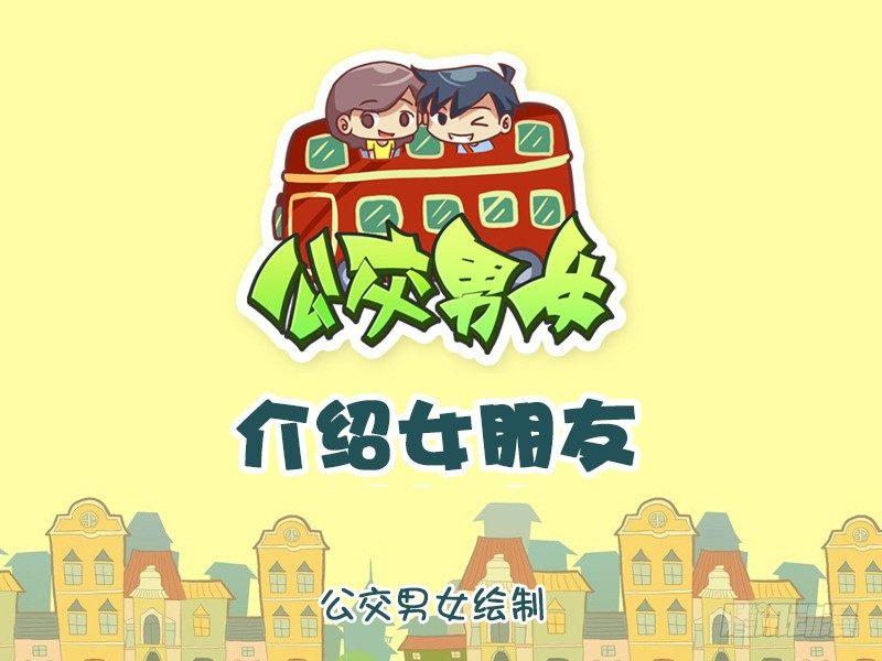 🍸公交男女爆笑漫画 1046-介绍女朋友 第1页