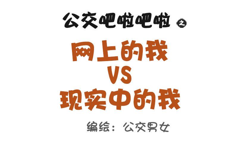 🍸公交男女爆笑漫画 1048-网上的我VS现实中的我 第1页
