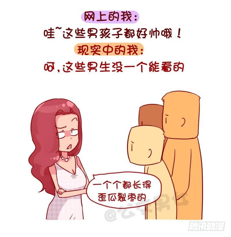 🍸公交男女爆笑漫画 1048-网上的我VS现实中的我 第2页