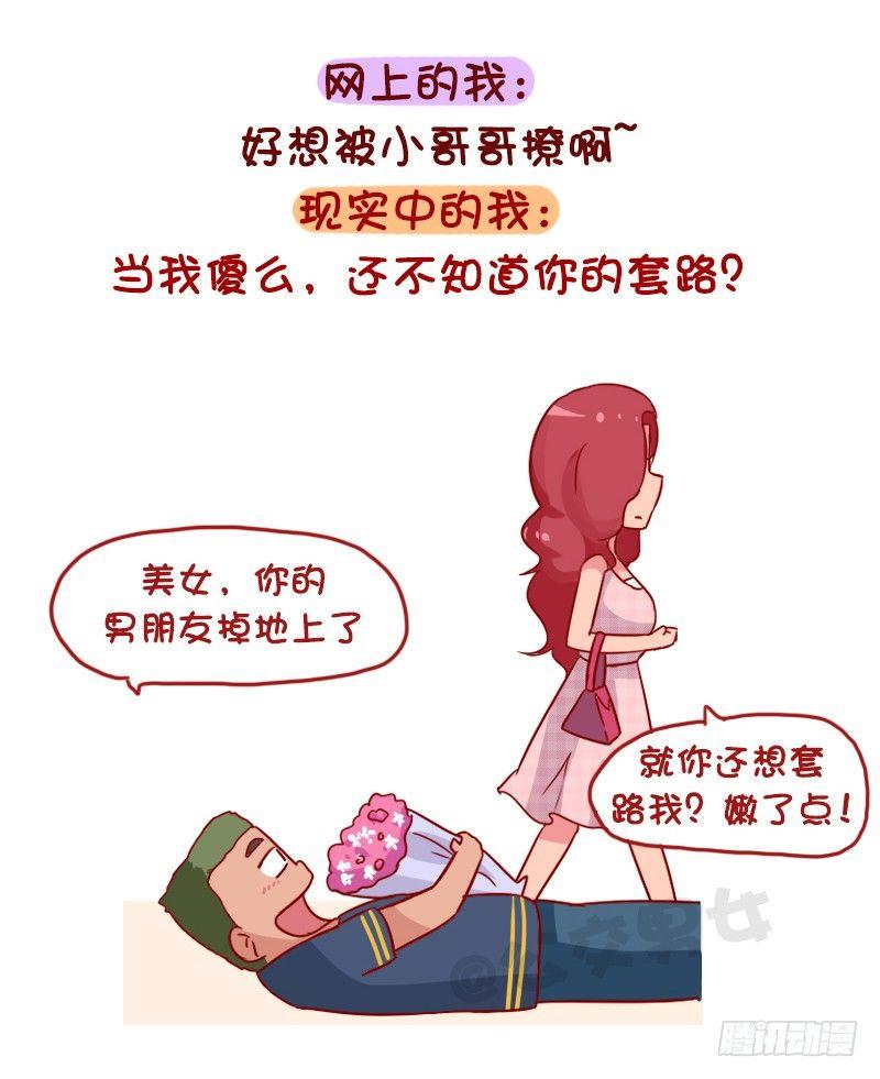 🍸公交男女爆笑漫画 1048-网上的我VS现实中的我 第4页