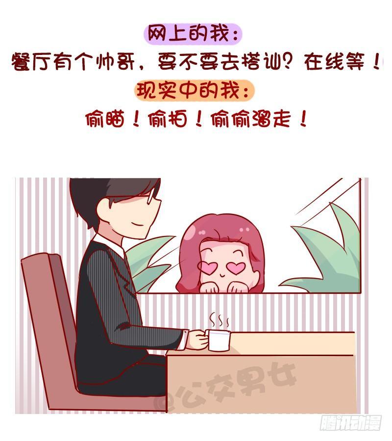 🍸公交男女爆笑漫画 1048-网上的我VS现实中的我 第6页