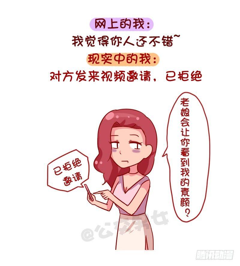 🍸公交男女爆笑漫画 1048-网上的我VS现实中的我 第7页