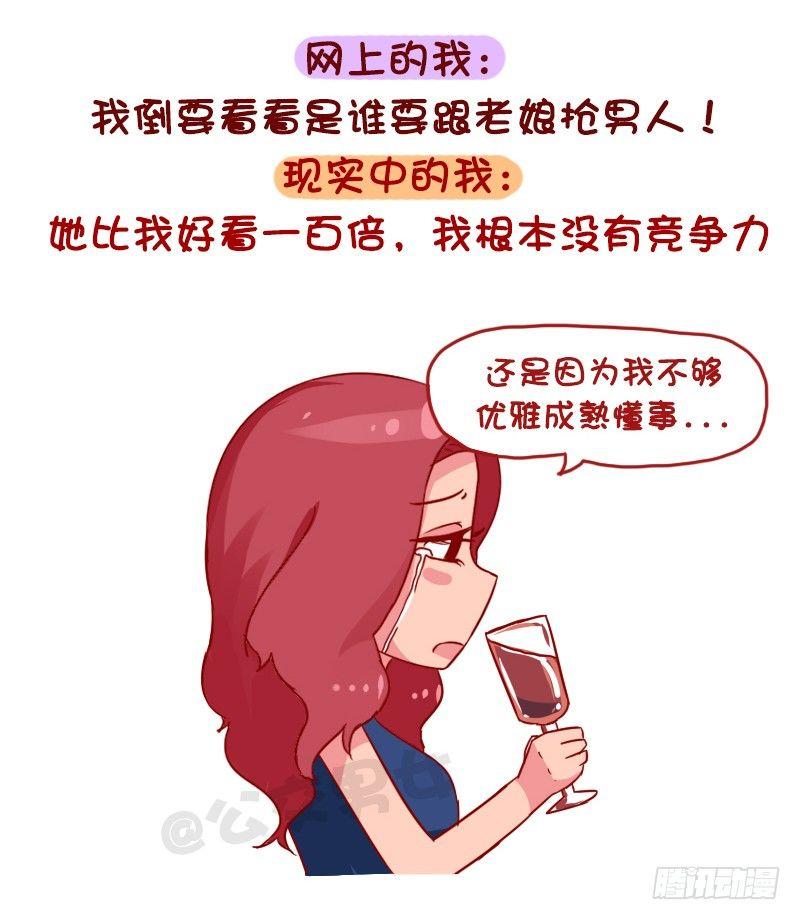 🍸公交男女爆笑漫画 1048-网上的我VS现实中的我 第8页