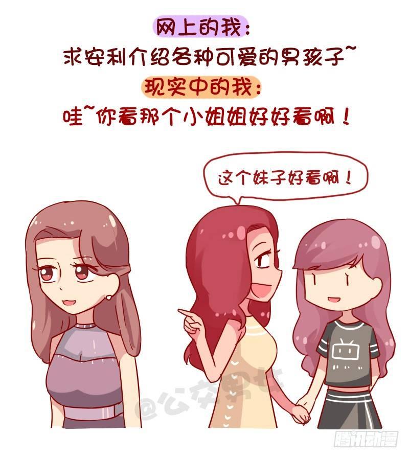 🍸公交男女爆笑漫画 1048-网上的我VS现实中的我 第9页