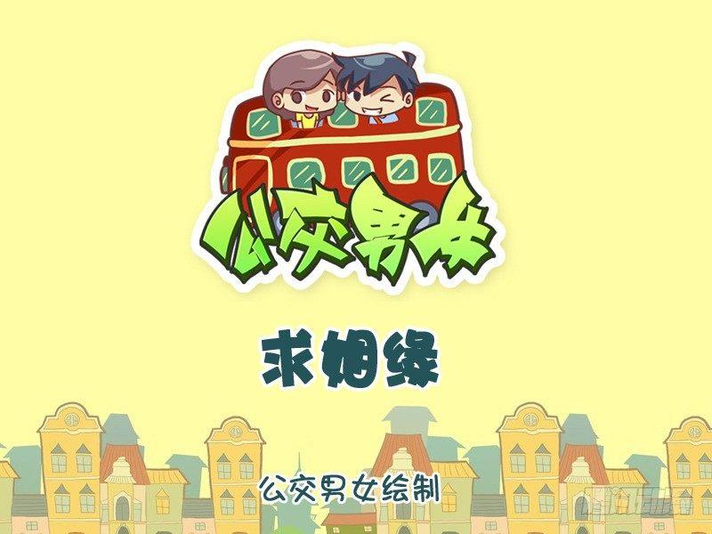 🍸公交男女爆笑漫画 1050-求姻缘 第1页
