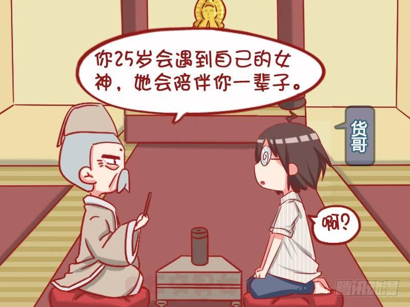 🍸公交男女爆笑漫画 1050-求姻缘 第2页
