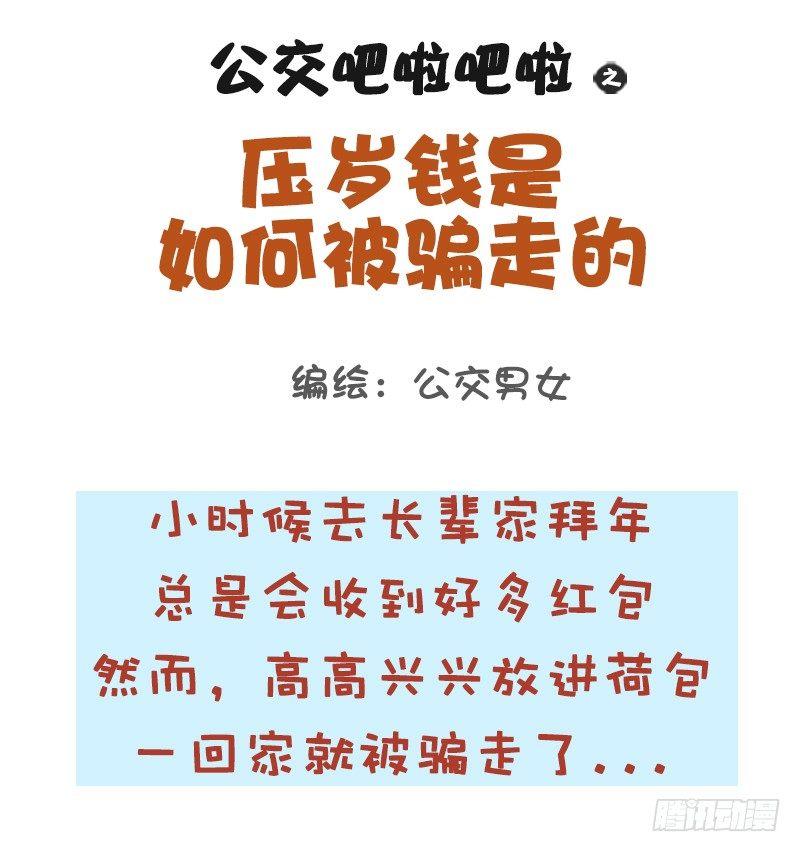 🍸公交男女爆笑漫画 1054-压岁钱是如何被骗走的 第1页