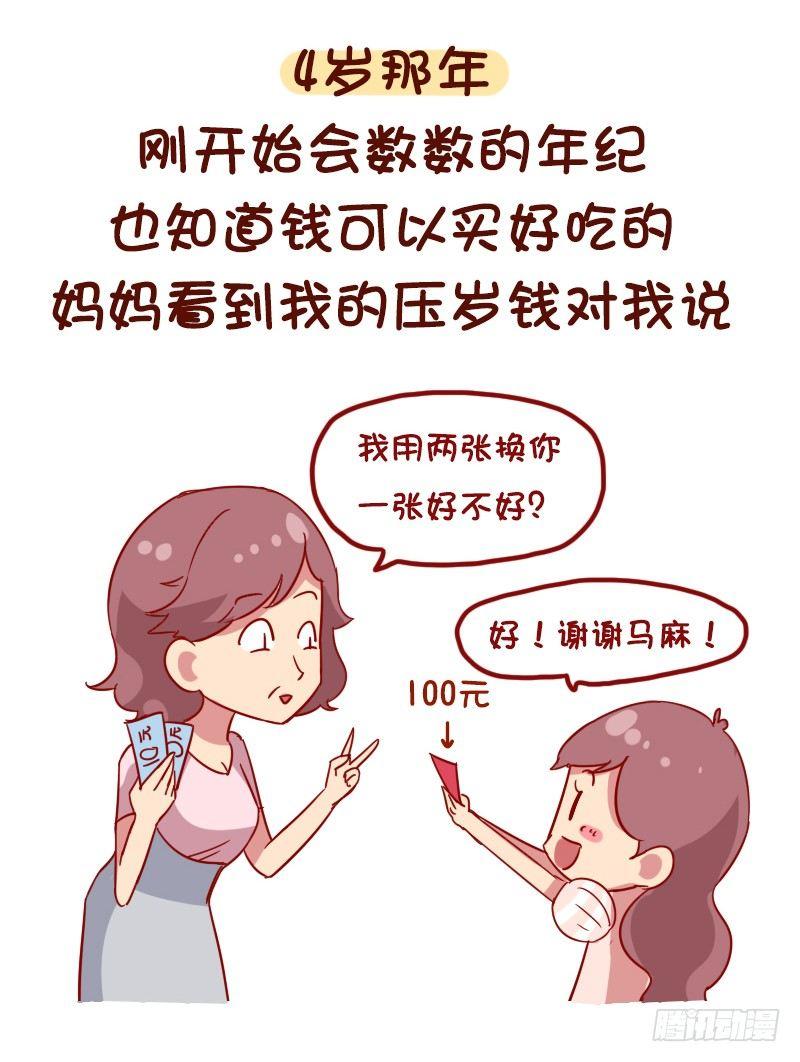 🍸公交男女爆笑漫画 1054-压岁钱是如何被骗走的 第2页