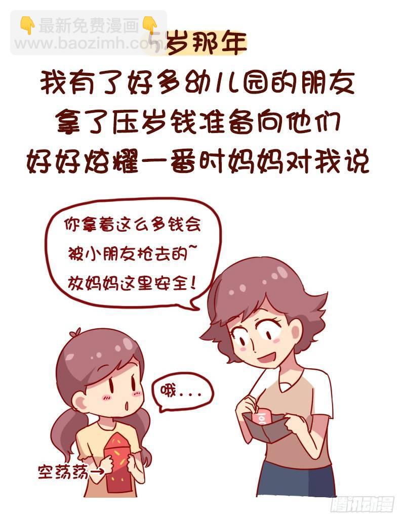 🍸公交男女爆笑漫画 1054-压岁钱是如何被骗走的 第3页