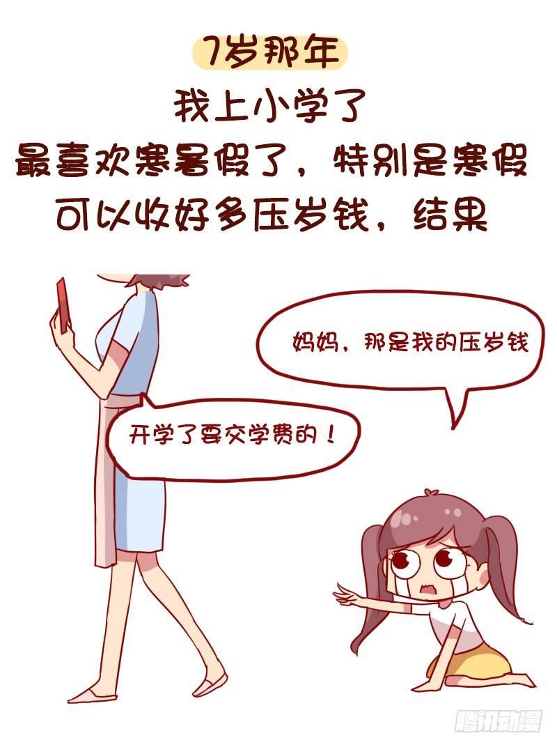 🍸公交男女爆笑漫画 1054-压岁钱是如何被骗走的 第5页
