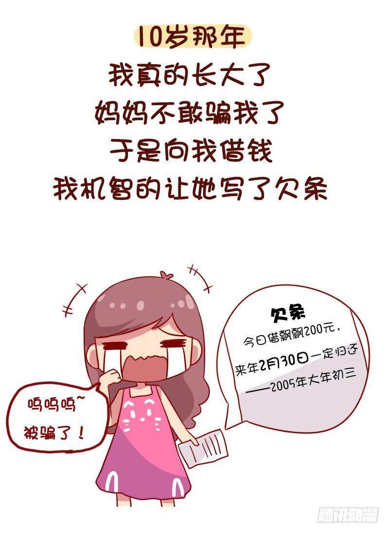 🍸公交男女爆笑漫画 1054-压岁钱是如何被骗走的 第8页
