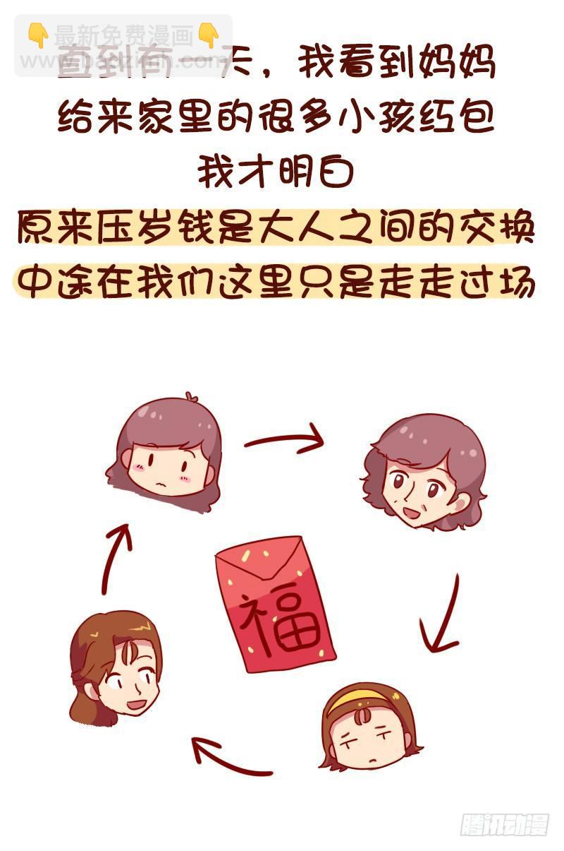 🍸公交男女爆笑漫画 1054-压岁钱是如何被骗走的 第9页
